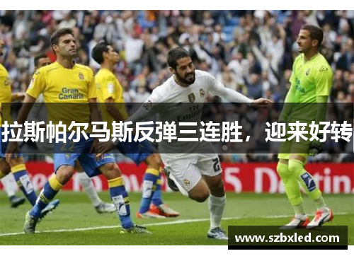拉斯帕尔马斯反弹三连胜，迎来好转