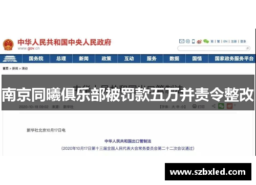 南京同曦俱乐部被罚款五万并责令整改
