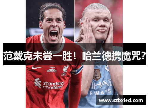 范戴克未尝一胜！哈兰德携魔咒？