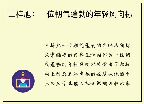 王梓旭：一位朝气蓬勃的年轻风向标