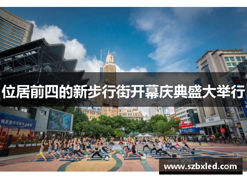 位居前四的新步行街开幕庆典盛大举行