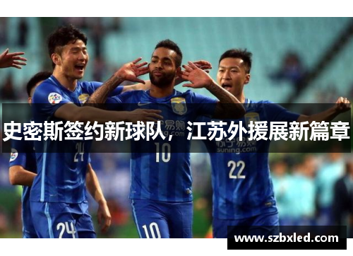 史密斯签约新球队，江苏外援展新篇章