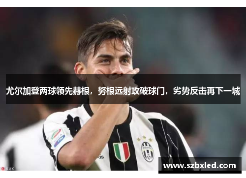 尤尔加登两球领先赫根，努根远射攻破球门，劣势反击再下一城
