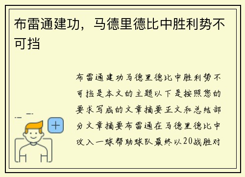 布雷通建功，马德里德比中胜利势不可挡