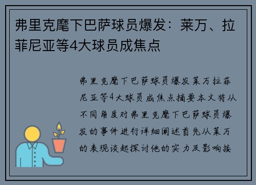 弗里克麾下巴萨球员爆发：莱万、拉菲尼亚等4大球员成焦点