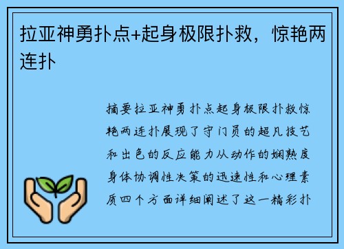 拉亚神勇扑点+起身极限扑救，惊艳两连扑