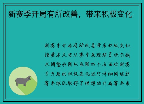 新赛季开局有所改善，带来积极变化