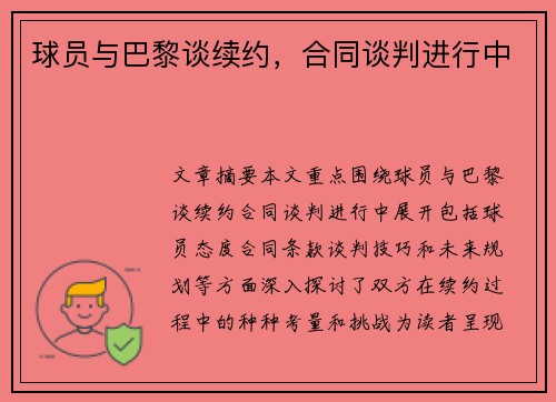 球员与巴黎谈续约，合同谈判进行中